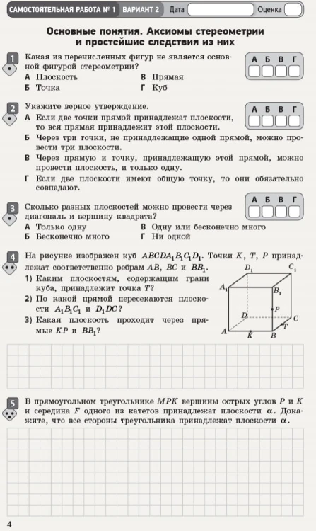 Математика. Часть 2. Геометрия. 10 класс. Уровень стандарта. Тетрадь для оценивания результатов обучения