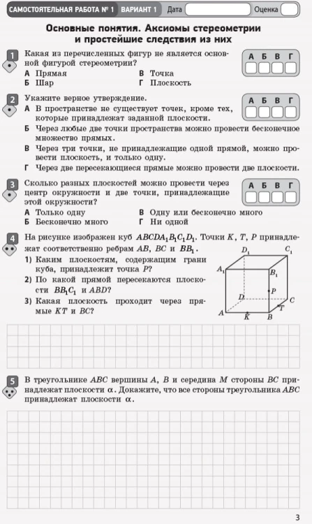 Математика. Часть 2. Геометрия. 10 класс. Уровень стандарта. Тетрадь для оценивания результатов обучения
