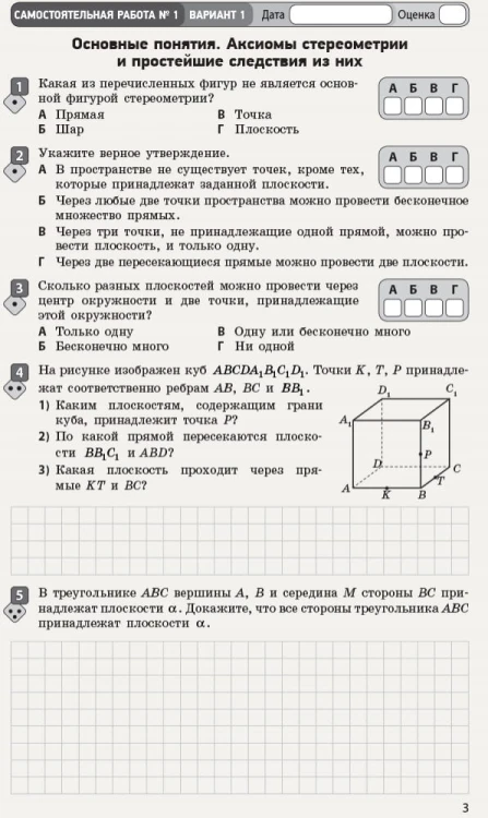 Математика. Часть 2. Геометрия. 10 класс. Уровень стандарта. Тетрадь для оценивания результатов обучения