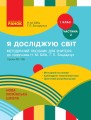Я досліджую світ. 1 клас. Методичний посібник. Ч. 2 (до підруч. Н.М. Бібік, Г.П. Бондарчук)