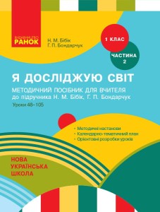Я досліджую світ. 1 клас. Методичний посібник. Ч. 2 (до підруч. Н.М. Бібік, Г.П. Бондарчук)
