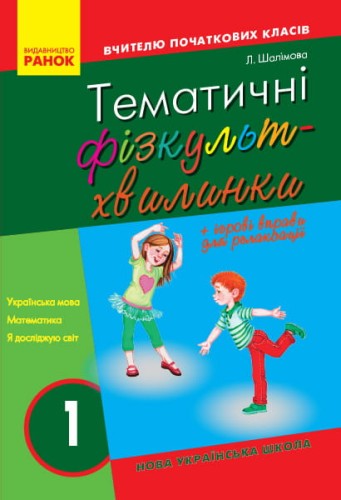 Тематичні фізкультхвилинки. 1 клас