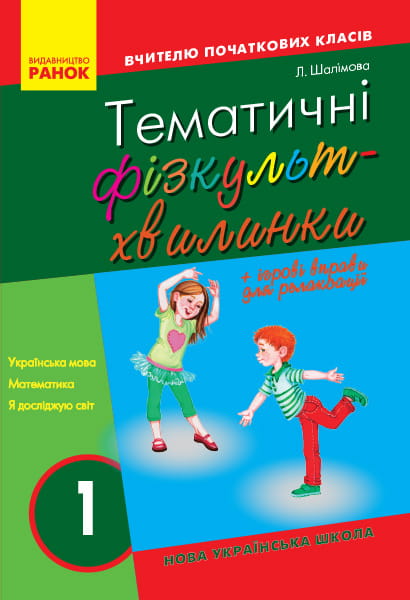 Тематичні фізкультхвилинки. 1 клас