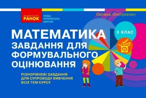 Математика. 3 клас. Завдання для формувального оцінювання