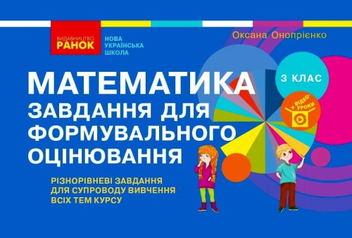 Математика. 3 клас. Завдання для формувального оцінювання