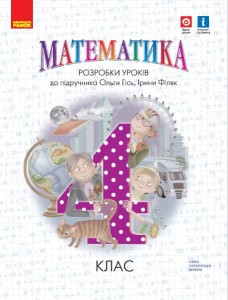 Математика. 4 кл. Розробки уроків