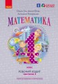 Математика. 4 кл. Робочий зошит. У 2-х ч. ч. 2
