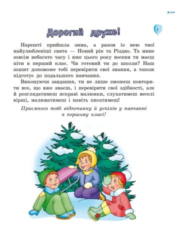 ЗИМОВІ ВПРАВИ у 1 клас/для майбутніх першокласників/синя