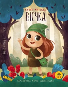 Вієчка (1)