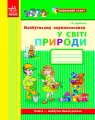 Майбутньому першокласнику: у світі природи (Серія Впевнений старт)