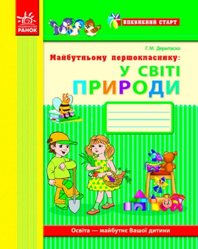 Майбутньому першокласнику: у світі природи (Серія Впевнений старт)
