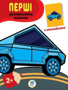 Наклей та розфарбуй. Тачки