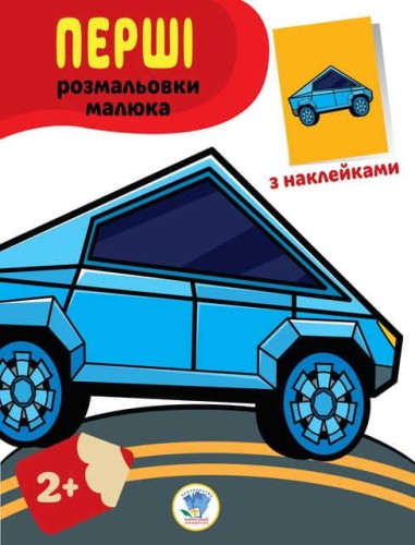 Наклей та розфарбуй. Тачки