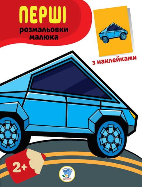 Наклей та розфарбуй. Тачки