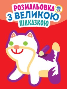 Подивись і розфарбуй з підказкою "Кішка"