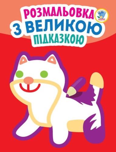 Подивись і розфарбуй з підказкою "Кішка"