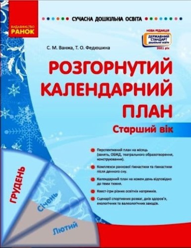 Розгорнутий календарний план. ГРУДЕНЬ. Старший вік