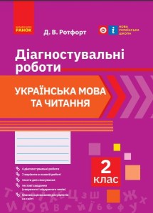 Укр. мова та читання. 2 клас. Діагностувальні роботи