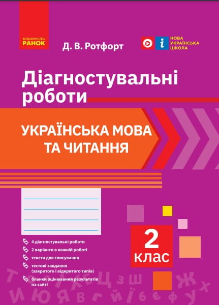 Укр. мова та читання. 2 клас. Діагностувальні роботи