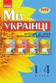 Ми - українці. 1-4 класи. Методичні рекомендації до зошитів з патріотичного виховання