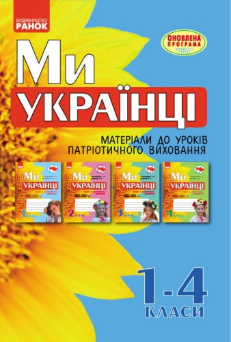 Ми - українці. 1-4 класи. Методичні рекомендації до зошитів з патріотичного виховання