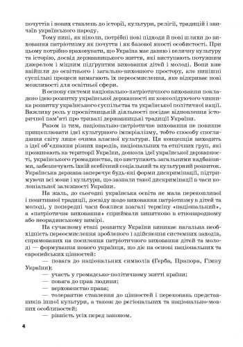 Ми - українці. 1-4 класи. Методичні рекомендації до зошитів з патріотичного виховання