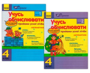 За партою: Учусь обчислювати 4 кл. Прийоми усної лічби в 2-х частинах КОМПЛЕКТ