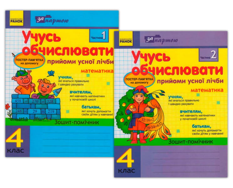 За партою: Учусь обчислювати 4 кл. Прийоми усної лічби в 2-х частинах КОМПЛЕКТ