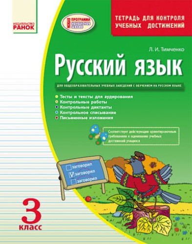 Русский язык. 3 класс. Тетрадь для контроля учебных достижений. Для школ с рус. яз. обучения