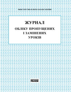 ЖУРНАЛ ОБЛIКУ ПРОПУЩЕНИХ і ЗАМІНЕНИХ УРОКIВ