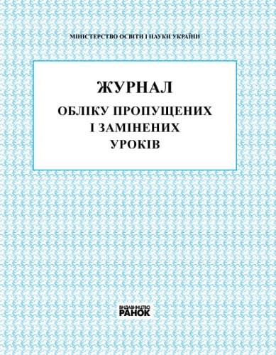 ЖУРНАЛ ОБЛIКУ ПРОПУЩЕНИХ і ЗАМІНЕНИХ УРОКIВ