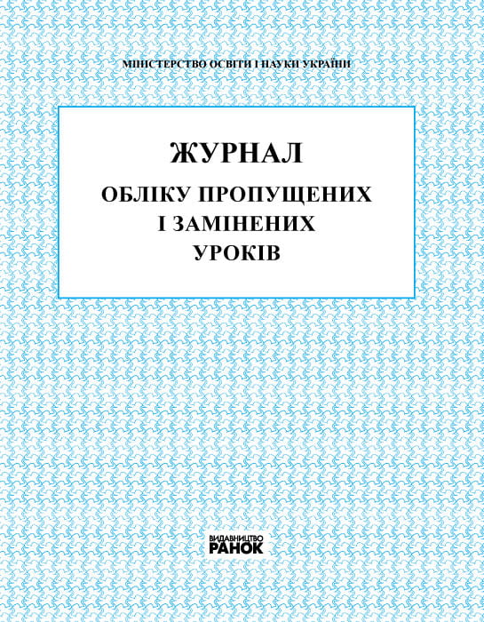 ЖУРНАЛ ОБЛIКУ ПРОПУЩЕНИХ і ЗАМІНЕНИХ УРОКIВ