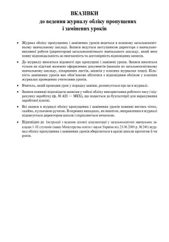 ЖУРНАЛ ОБЛIКУ ПРОПУЩЕНИХ і ЗАМІНЕНИХ УРОКIВ