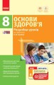 Основи здоров’я. 8 клас. Розробки уроків