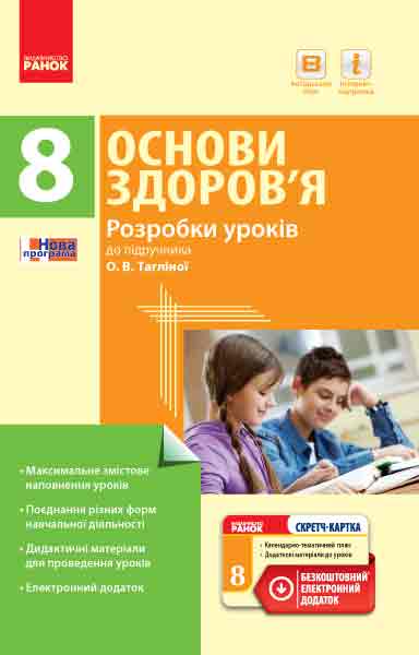 Основи здоров’я. 8 клас. Розробки уроків