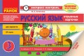 Русский язык. 3 класс. Отрывные карточки. Для ОУЗ с украинским языком обучения