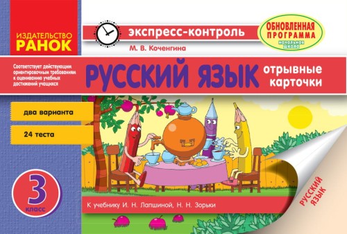 Русский язык. 3 класс. Отрывные карточки. Для ОУЗ с украинским языком обучения