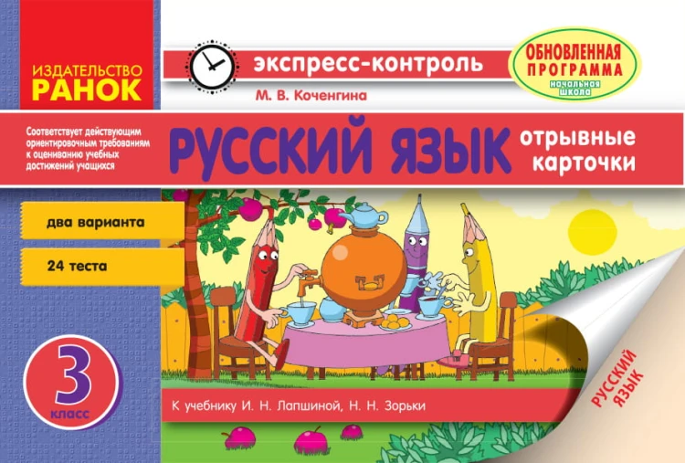 Русский язык. 3 класс. Отрывные карточки. Для ОУЗ с украинским языком обучения