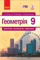 Геометрія. 9 клас: Контроль результатів навчання