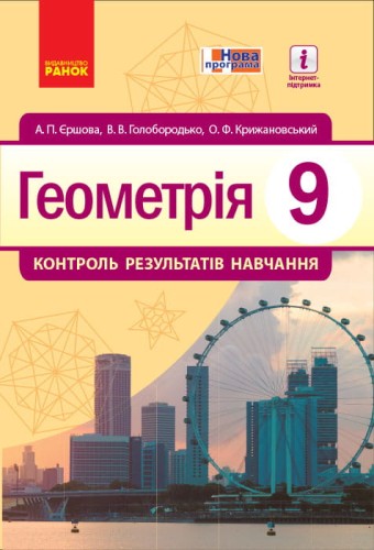 Геометрія. 9 клас: Контроль результатів навчання