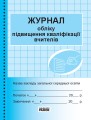Журнал обліку підвищення кваліфікації