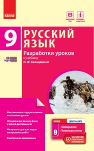 Русский язык. 9 класс (9-й год обучения): разработки уроков к учебнику Н. Ф. Баландиной