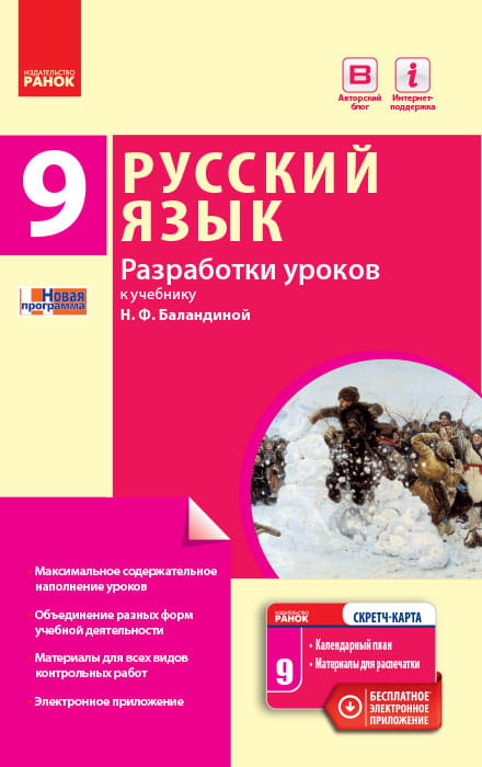 Русский язык. 9 класс (9-й год обучения): разработки уроков к учебнику Н. Ф. Баландиной