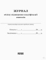 Журнал обліку підвищення кваліфікації