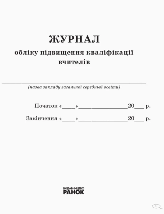 Журнал обліку підвищення кваліфікації