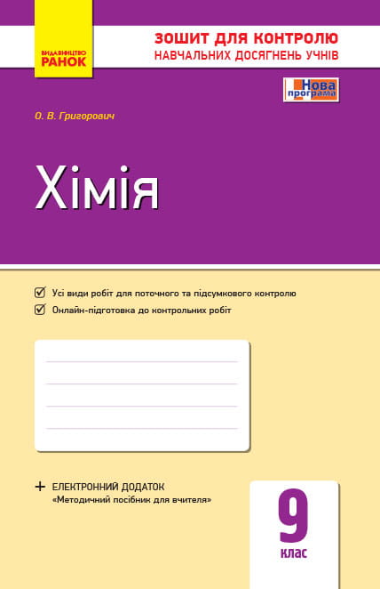 Хімія. 9 клас. Зошит для навчальних досягнень учнів