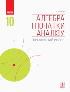 Алгебра і початки аналізу (профільний рівень) : підручник для 10 кл. ЗЗСО (Нелін)