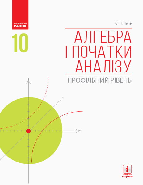 Алгебра і початки аналізу (профільний рівень) : підручник для 10 кл. ЗЗСО (Нелін)