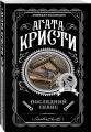 Последний сеанс