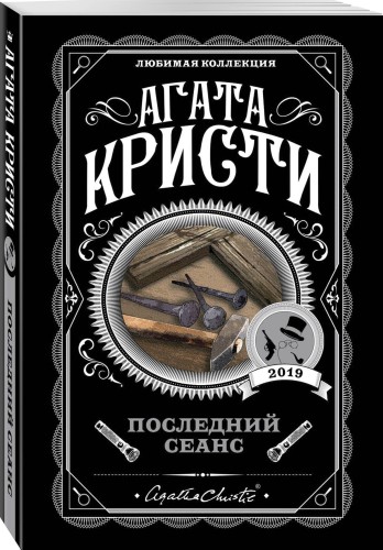 Последний сеанс